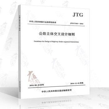 JTG/T D21-2014 公路立体交叉设计细则