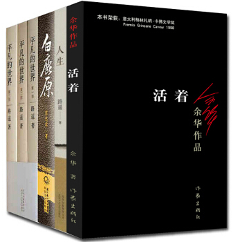 白鹿原+平凡的+活著+人生(精裝)6冊 茅盾文學奬經典作品現實主義的手法現當代文學書籍 圖書