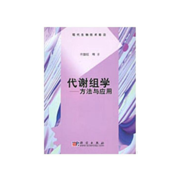 代谢组学—方法与应用 pdf epub mobi 电子书 下载