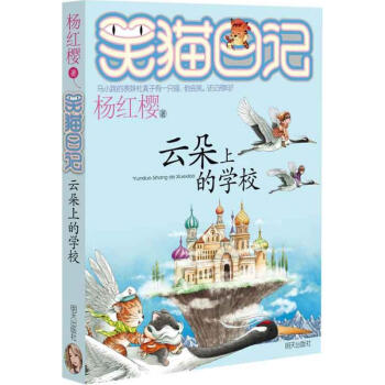 雲朵上的學校 笑貓日記係列第20本 pdf epub mobi 電子書 下載