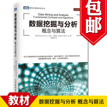 正版包郵 數據挖掘與分析 概念與算法 融閤機器學習 統計學等相關學科知識