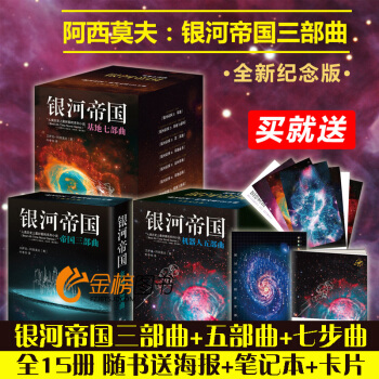 銀河帝國全套1-15冊 基地七部麯+機器人五部麯+帝國三部麯 阿西莫夫外國科幻小說 pdf epub mobi 電子書 下載