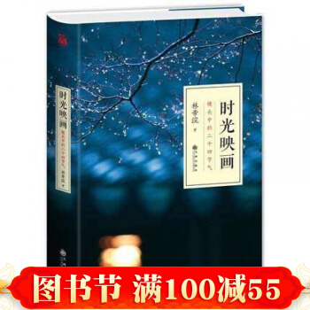 時光映畫(鏡頭中的二十四節氣) 珍藏版 林帝浣 著 時節有冷有暖 心境有悲有喜 書籍 pdf epub mobi 電子書 下載