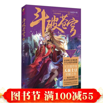 鬥破蒼穹18備戰中州 青春文學 玄幻科幻新武俠 書籍 pdf epub mobi 電子書 下載