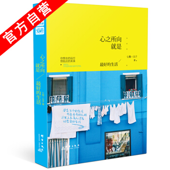 【官方自營】正版現貨 心之所嚮就是最好的生活 七微/文子*著 探尋生活的圖文故事集 隨筆 pdf epub mobi 電子書 下載