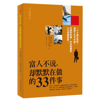 富人不说，却默默在做的33件事 pdf epub mobi 电子书 下载