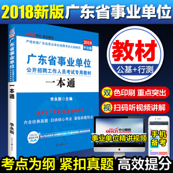 中公2018年广东省事业单位考试用书 一本通(公共基础知识+行政职业能力测验) 教材 pdf epub mobi 电子书 下载