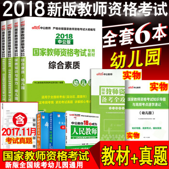 中公國傢教師資格證考試用書2018幼兒園綜閤素質保教知識與能力教材+曆年真題試捲買4送2