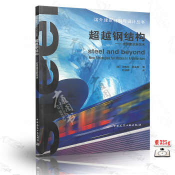 超越钢结构—金属建筑新技术 pdf epub mobi 电子书 下载