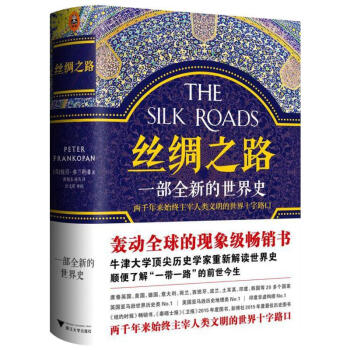 絲綢之路 一部全新的世界史 彼得弗蘭科潘 讀客世界通史書籍書排行榜 世界簡史通史 古代曆史兩韆年