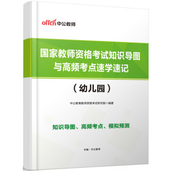 【贈品】教師資格幼兒園 （紙質版）國傢教師資格考試知識導圖與高頻考點速學速單獨拍下不發貨 pdf epub mobi 電子書 下載