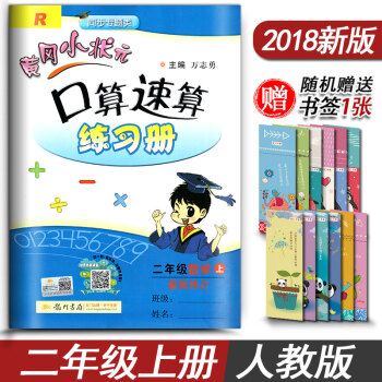 黄冈小状元二年级上册口算速算练习册 RJ版人教版 二年级数学上册教材同步辅导资料练习册 pdf epub mobi 电子书 下载