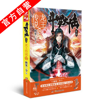 【官方自營】正版現貨 鬥羅大陸第三部龍王傳說18 唐傢三少*著 玄幻書籍奇幻暢銷書籍 鬥羅 pdf epub mobi 電子書 下載