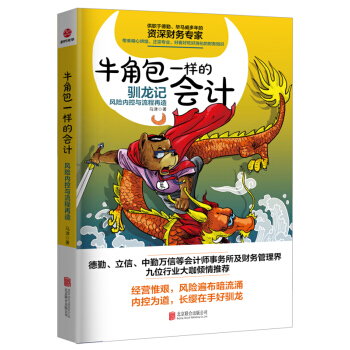 牛角包一样的会计：内控与流程再造 经济 会计、审计 书籍 pdf epub mobi 电子书 下载