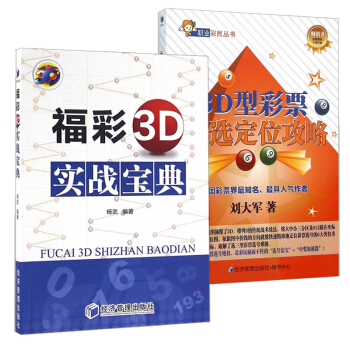 共2册 福彩3D实战宝典+3D型彩票直选定位攻略 彩票预测分析定位 破译双色球走势书籍 pdf epub mobi 电子书 下载