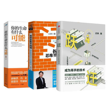 跃迁 成为高手的技术+拆掉思维里的墙+你的生命有什么可能 (套装共3册)