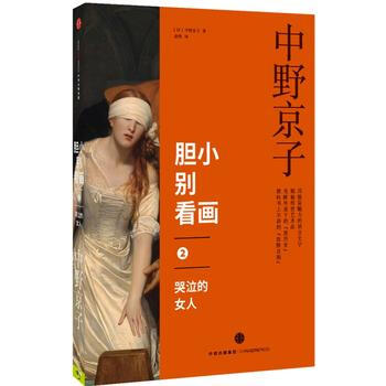 （满58包邮） 胆小别看画2：哭泣的女人 湖北新华书店 pdf epub mobi 电子书 下载
