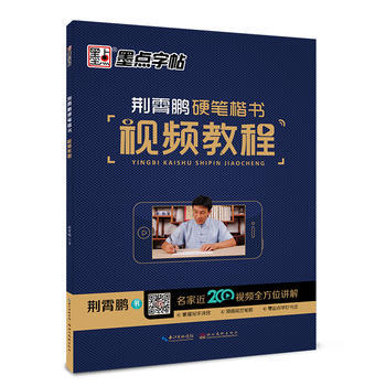墨點字帖 荊霄鵬硬筆楷書視頻教程 字帖楷書 成人練字 湖北新華書店 pdf epub mobi 電子書 下載