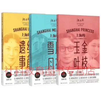 陈丹燕:上海三部曲(全3册):上海的风花雪月+上海的金枝玉叶+上海的红颜遗事 上海文艺