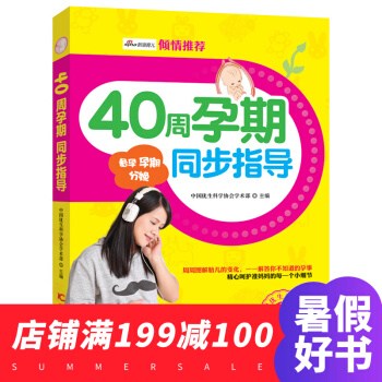 40周孕期同步指導 孕前準備 十月懷胎 孕期保健 分娩時刻 産後保健 幫助孕婦安心度過孕期 pdf epub mobi 電子書 下載