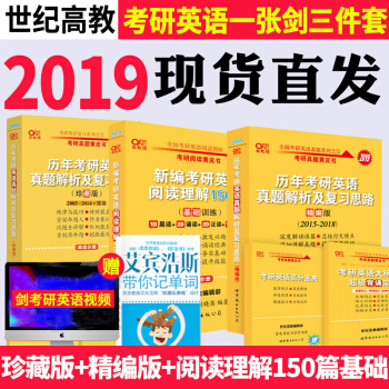 现货张剑黄皮书2019考研英语一历年真题及思路解析精编版+珍藏版+阅读理解150篇基础训练 pdf epub mobi 电子书 下载
