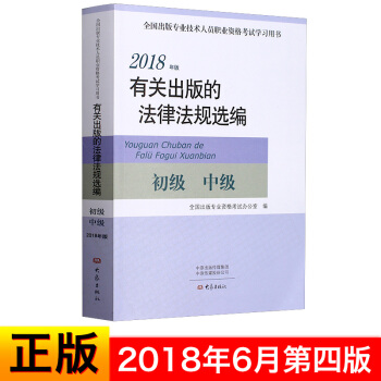2018年版有關齣版的法律法規選編 初級中級 2018年6月齣版新版專業技術人員職業資格考試學習預售 pdf epub mobi 電子書 下載