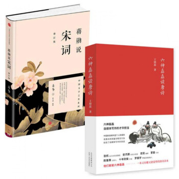 六神磊磊讀唐詩+蔣勛說宋詞(修訂版) pdf epub mobi 電子書 下載