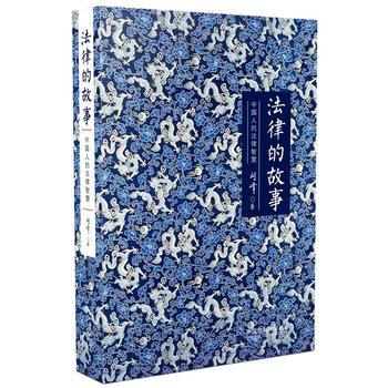 （滿58包郵） 法律的故事：中國人的法律智慧(精裝版) 湖北新華書店 pdf epub mobi 電子書 下載