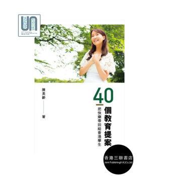 40个教育提案把快乐带回给香港学生三联书店陈美龄9789620441585 pdf epub mobi 电子书 下载