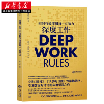 深度工作:如何有效使用每一点脑力 湖北新华书店