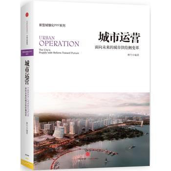 城市運營：麵嚮未來的城市供給側變革 湖北新華書店 pdf epub mobi 電子書 下載