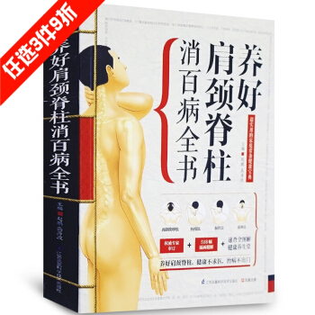養好頸肩脊柱消百病全書 頸椎肩膀脊柱推拿按摩大全 中醫學保健書 超實用的傢庭常備健康寶典 pdf epub mobi 電子書 下載
