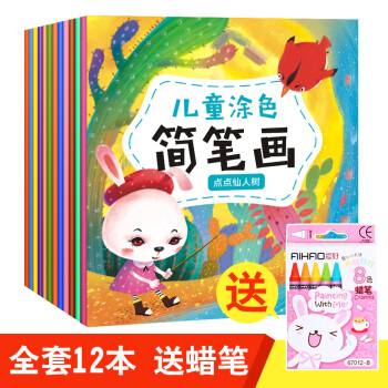 兒童塗色書畫畫本0-3-6歲繪畫本寶寶描畫書塗色畫簡筆畫大全幼兒少兒啓濛畫冊圖畫填色本塗鴉圖書 寶寶塗色畫12本(送蠟筆)