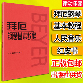 拜厄钢琴基本教程 拜尔 拜耳 初学者基础入门幼儿教程钢琴书籍 人民音乐出版社教材 pdf epub mobi 电子书 下载