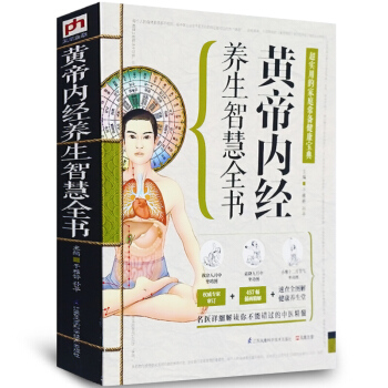 黃帝內經養生智慧全書 中醫學養生保健書籍 超實用的傢庭健康寶典 彩圖版 pdf epub mobi 電子書 下載