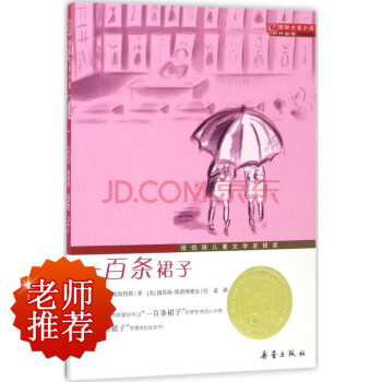 国际大奖小说升级版 一百条裙子 pdf epub mobi 电子书 下载