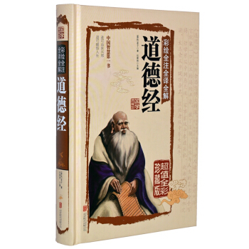 道德經全集全書 老子 彩繪全注全譯全解譯注 原文白話圖文本 pdf epub mobi 電子書 下載