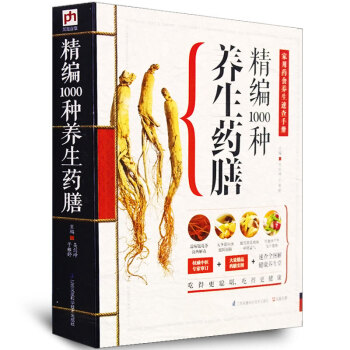 精編1000種養生藥膳 藥膳食譜書 傢用藥食養生速查手冊 中醫學藥膳保養養生書籍 pdf epub mobi 電子書 下載