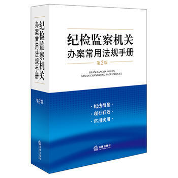 纪检监察机关办案常用法规手册(第二版) 湖北新华书店 pdf epub mobi 电子书 下载