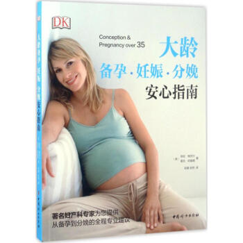 大龄备孕·妊娠·分娩安心指南 pdf epub mobi 电子书 下载