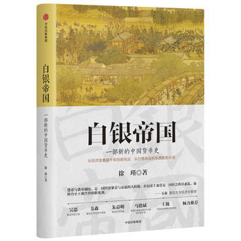（滿58包郵） 白銀帝國：一部新的中國貨幣史 湖北新華書店 pdf epub mobi 電子書 下載