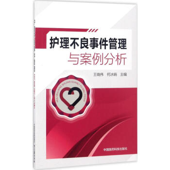 护理不良事件管理与案例分析 pdf epub mobi 电子书 下载