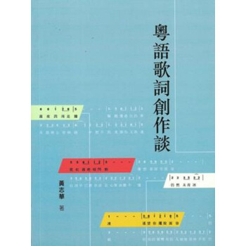 【中商原版】粤语歌词创作谈 港台原版 黄志华 汇智出版 艺术与音乐 pdf epub mobi 电子书 下载