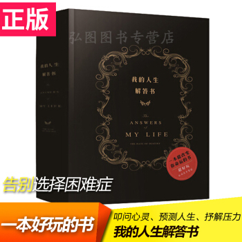 我的人生解答书 中国版答案之书 火爆的“玩具书”！我的另一种人生中文版畅销书心灵占卜 漫娱 pdf epub mobi 电子书 下载
