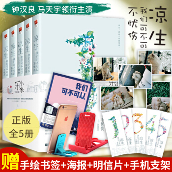 涼生,我們可不可以不憂傷 全套5冊2018典藏版套裝 樂小米著 鍾漢良馬天宇主演青春文學小說 記憶坊