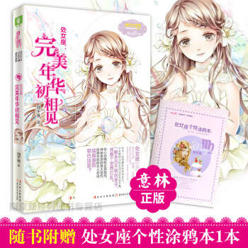 意林小小姐處女座完美年華初相見意林小小姐十二星座浪漫星語係列校園小說書小淑女