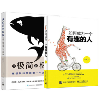 從極簡到極緻 在擅長的領域做一個厲害的人+如何成為一個有趣的人 職場智慧 邏輯思維勵誌成功書 pdf epub mobi 電子書 下載
