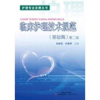 正版 临床护理技术规范(基础篇)第二版 彭刚艺 刘雪琴 第2版 广东科技