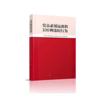 新书 党员必须远离的100种违纪行为 人民出版社 pdf epub mobi 电子书 下载