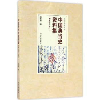 中国典当史资料集 pdf epub mobi 电子书 下载